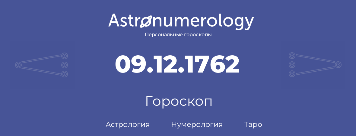 гороскоп астрологии, нумерологии и таро по дню рождения 09.12.1762 (9 декабря 1762, года)