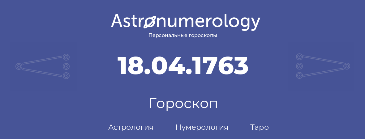 гороскоп астрологии, нумерологии и таро по дню рождения 18.04.1763 (18 апреля 1763, года)