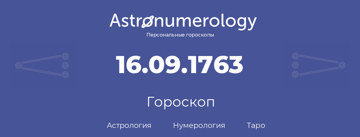 гороскоп астрологии, нумерологии и таро по дню рождения 16.09.1763 (16 сентября 1763, года)