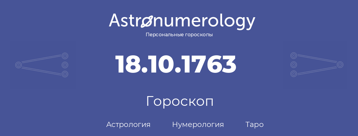 гороскоп астрологии, нумерологии и таро по дню рождения 18.10.1763 (18 октября 1763, года)