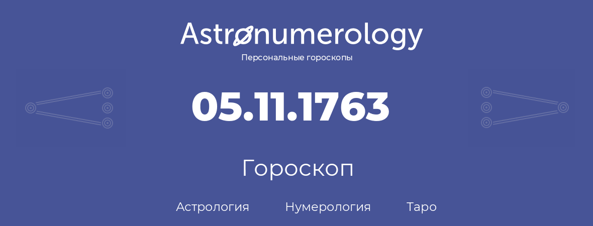 гороскоп астрологии, нумерологии и таро по дню рождения 05.11.1763 (5 ноября 1763, года)