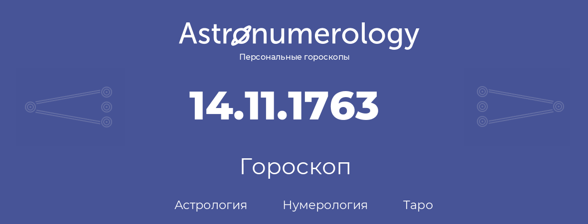 гороскоп астрологии, нумерологии и таро по дню рождения 14.11.1763 (14 ноября 1763, года)