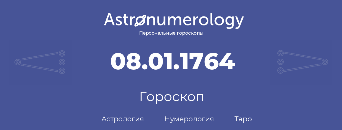 гороскоп астрологии, нумерологии и таро по дню рождения 08.01.1764 (8 января 1764, года)