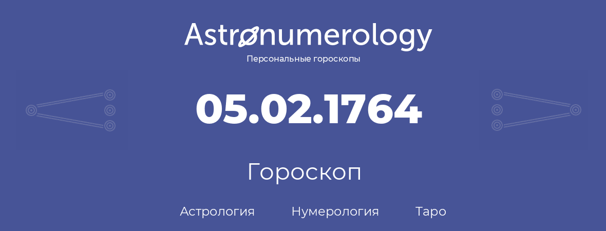 гороскоп астрологии, нумерологии и таро по дню рождения 05.02.1764 (5 февраля 1764, года)