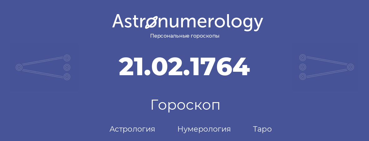 гороскоп астрологии, нумерологии и таро по дню рождения 21.02.1764 (21 февраля 1764, года)