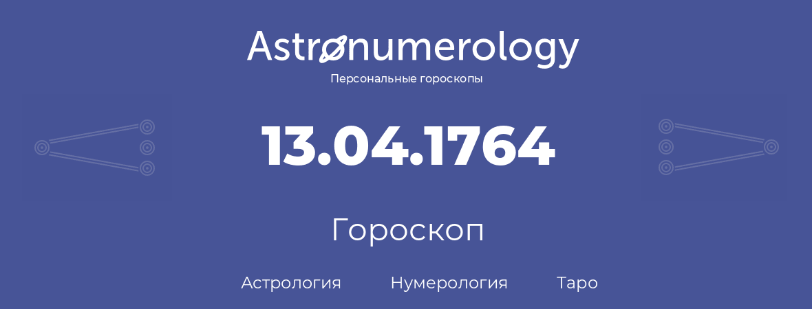 гороскоп астрологии, нумерологии и таро по дню рождения 13.04.1764 (13 апреля 1764, года)