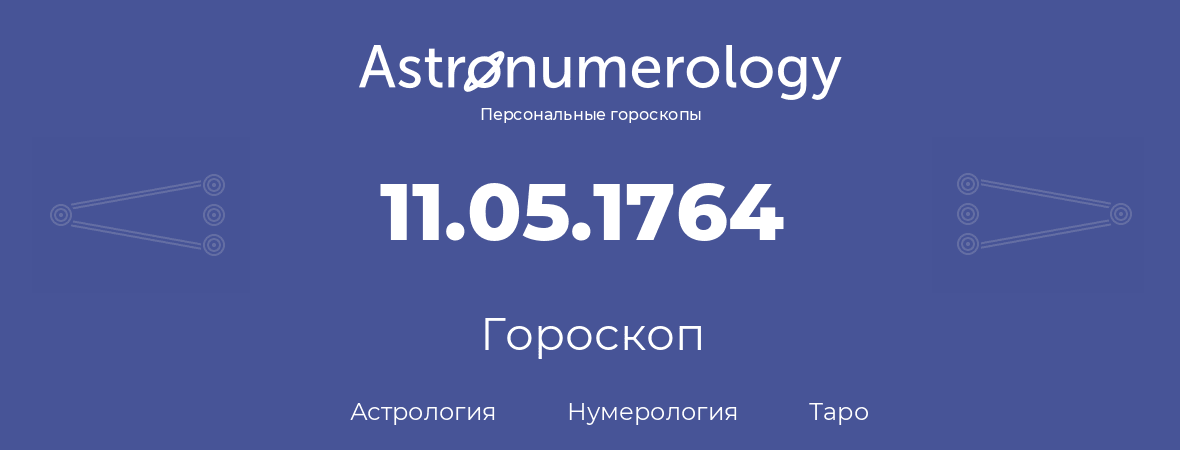 гороскоп астрологии, нумерологии и таро по дню рождения 11.05.1764 (11 мая 1764, года)