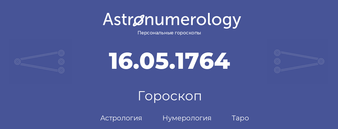 гороскоп астрологии, нумерологии и таро по дню рождения 16.05.1764 (16 мая 1764, года)