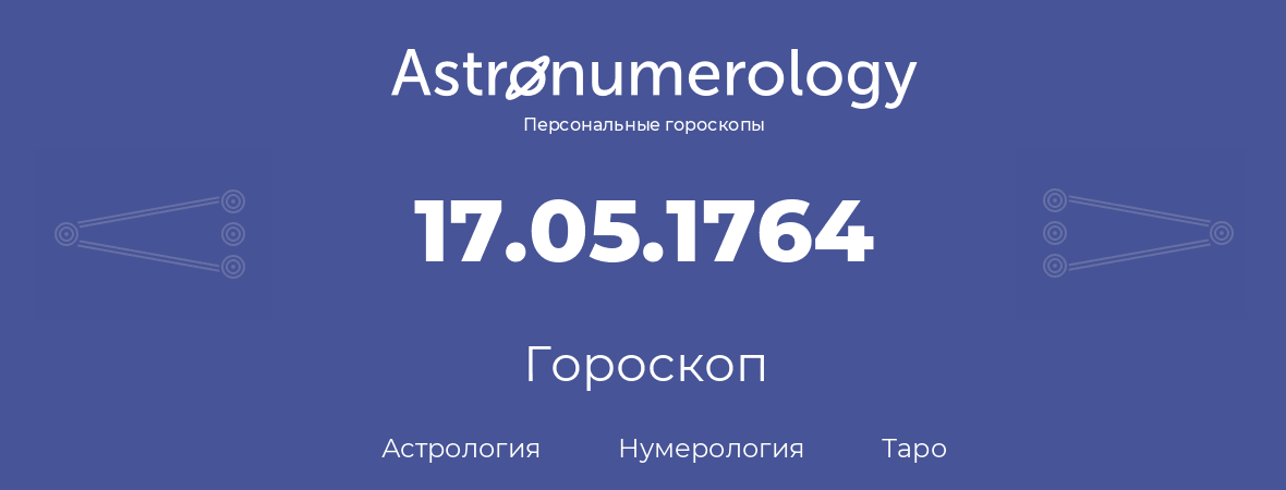 гороскоп астрологии, нумерологии и таро по дню рождения 17.05.1764 (17 мая 1764, года)