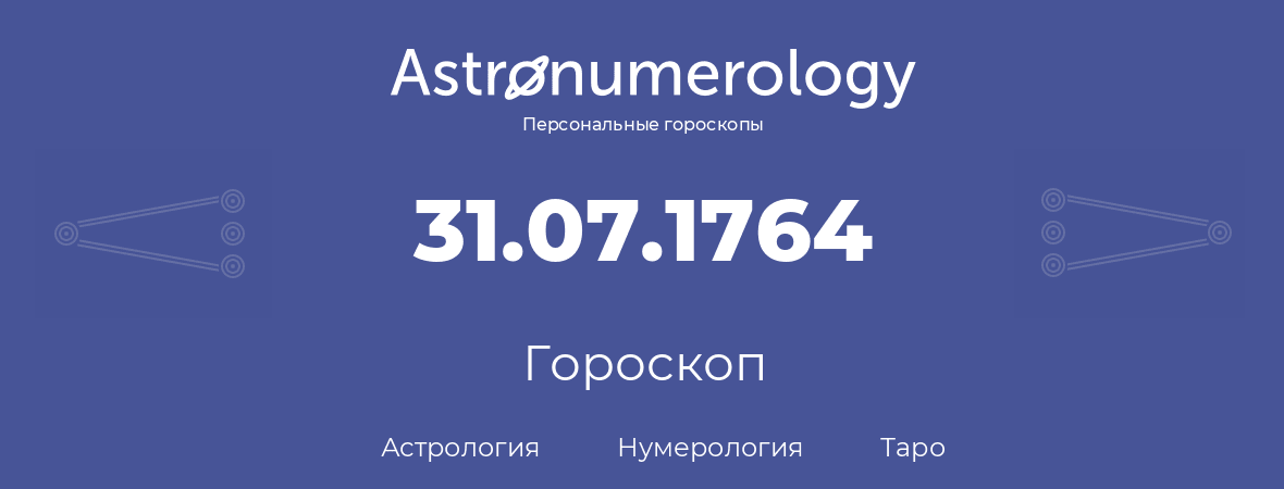 гороскоп астрологии, нумерологии и таро по дню рождения 31.07.1764 (31 июля 1764, года)