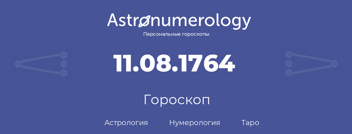 гороскоп астрологии, нумерологии и таро по дню рождения 11.08.1764 (11 августа 1764, года)