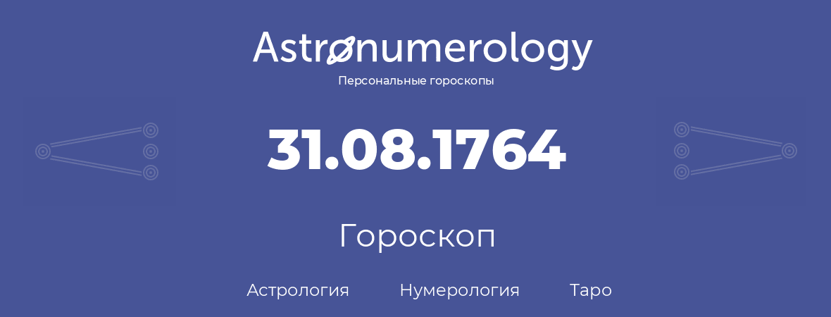 гороскоп астрологии, нумерологии и таро по дню рождения 31.08.1764 (31 августа 1764, года)