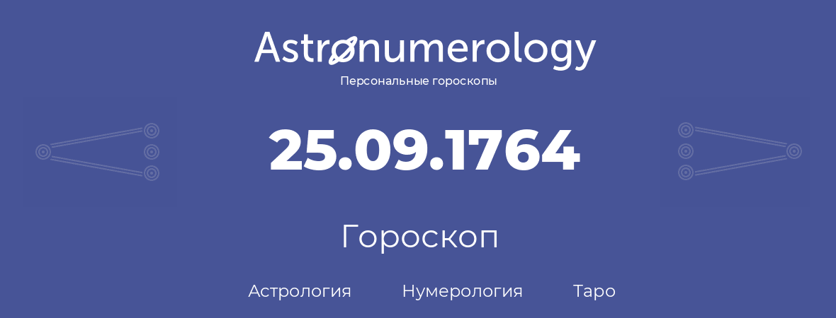 гороскоп астрологии, нумерологии и таро по дню рождения 25.09.1764 (25 сентября 1764, года)