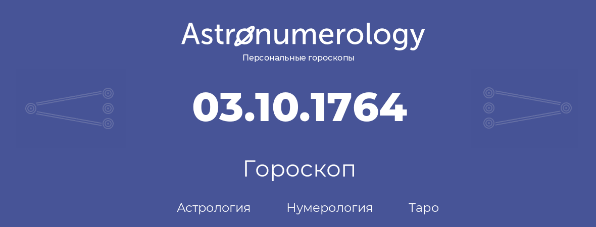 гороскоп астрологии, нумерологии и таро по дню рождения 03.10.1764 (3 октября 1764, года)