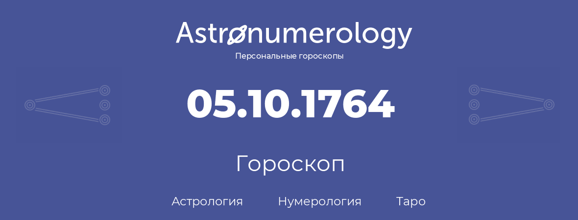 гороскоп астрологии, нумерологии и таро по дню рождения 05.10.1764 (05 октября 1764, года)