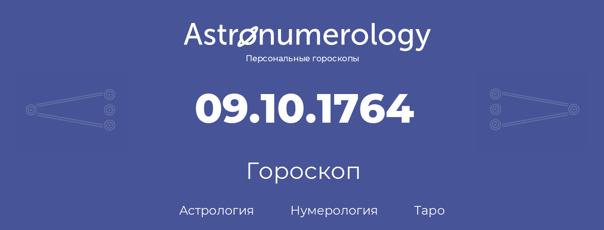 гороскоп астрологии, нумерологии и таро по дню рождения 09.10.1764 (9 октября 1764, года)