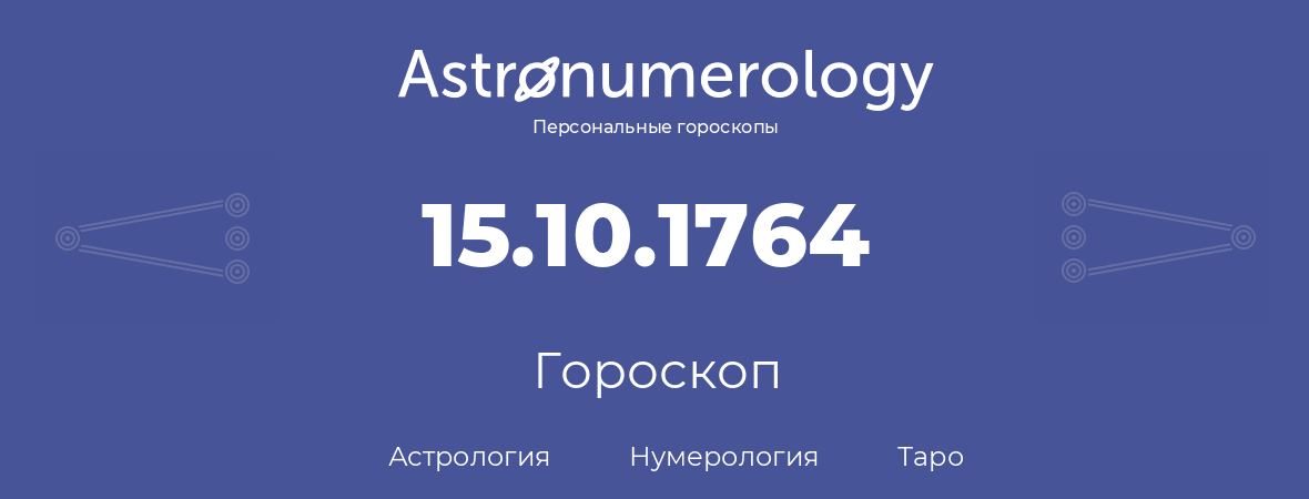 гороскоп астрологии, нумерологии и таро по дню рождения 15.10.1764 (15 октября 1764, года)