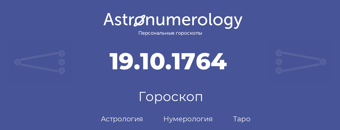 гороскоп астрологии, нумерологии и таро по дню рождения 19.10.1764 (19 октября 1764, года)