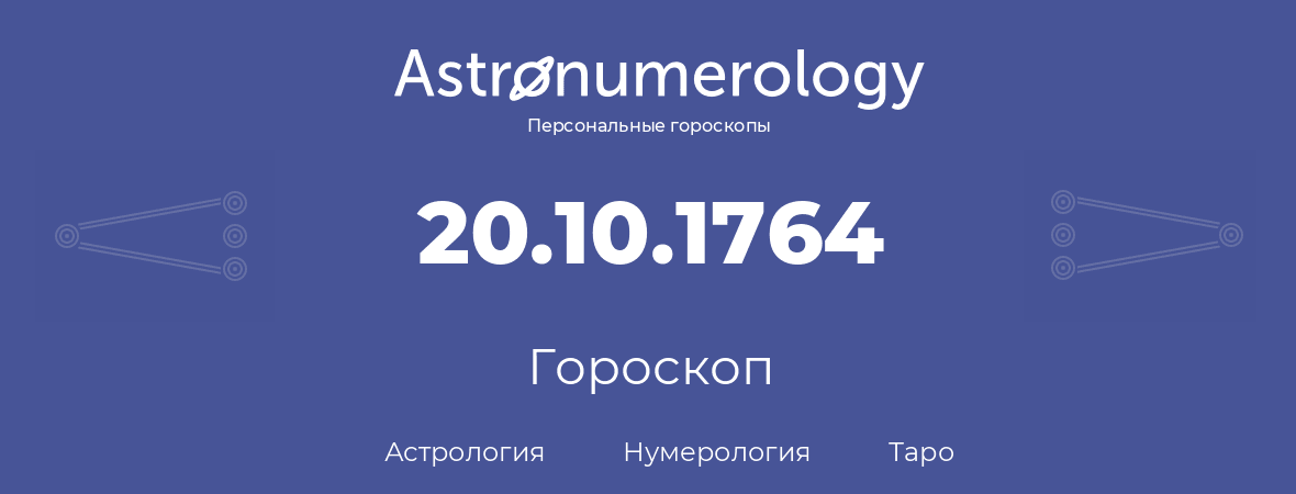 гороскоп астрологии, нумерологии и таро по дню рождения 20.10.1764 (20 октября 1764, года)