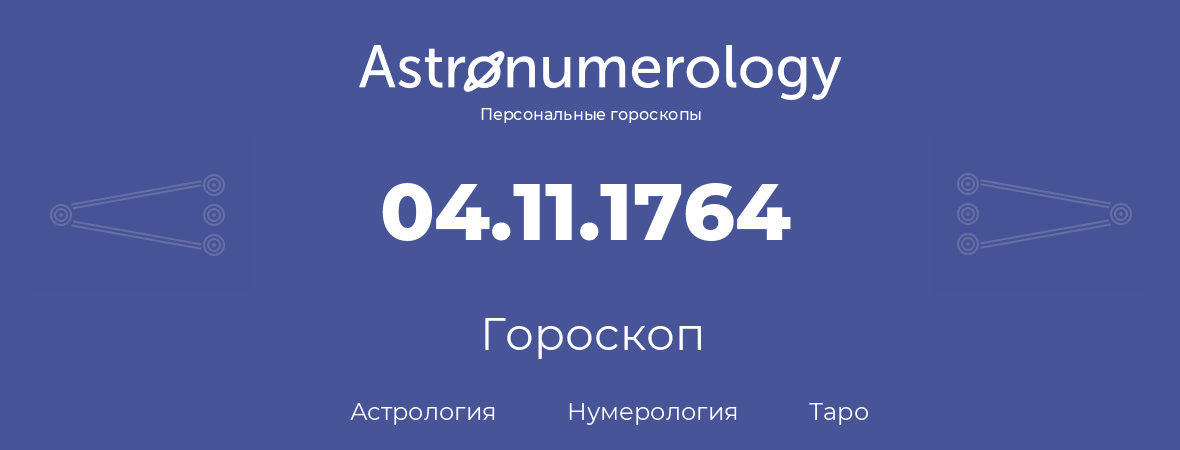 гороскоп астрологии, нумерологии и таро по дню рождения 04.11.1764 (04 ноября 1764, года)