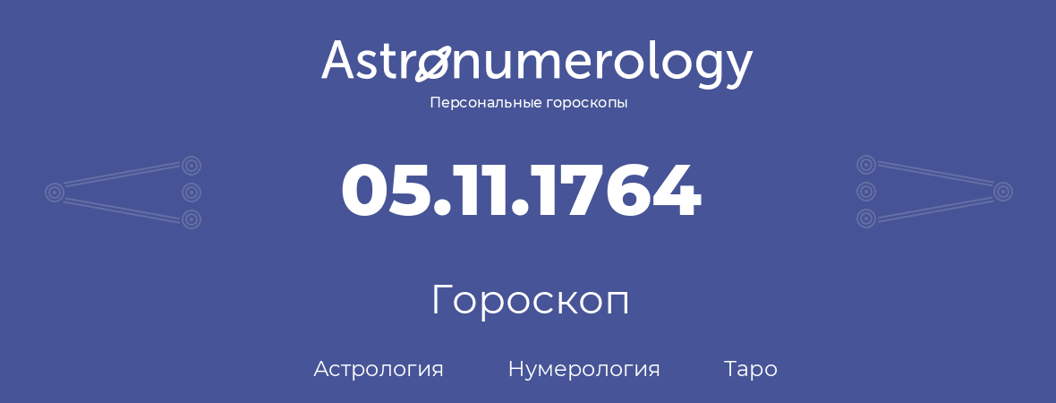 гороскоп астрологии, нумерологии и таро по дню рождения 05.11.1764 (5 ноября 1764, года)