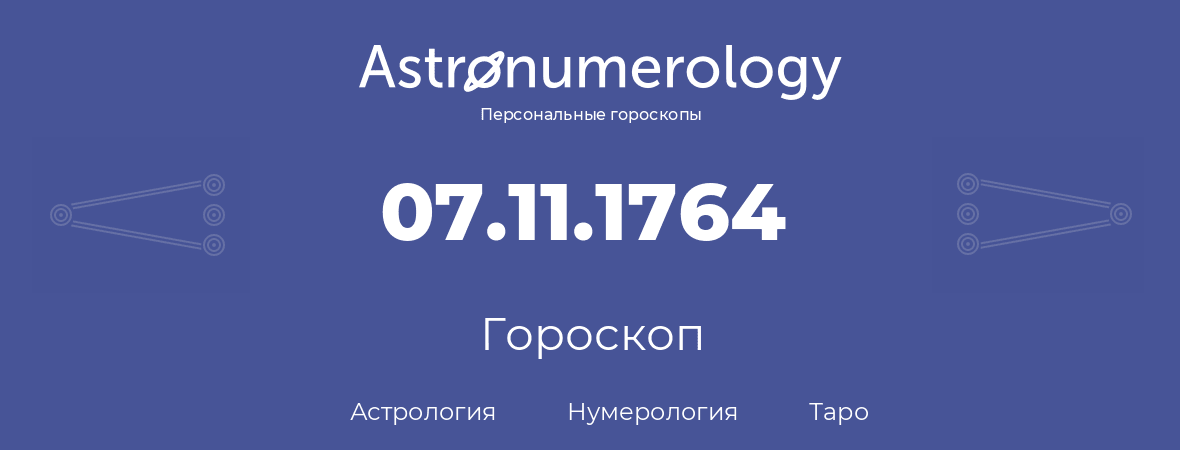 гороскоп астрологии, нумерологии и таро по дню рождения 07.11.1764 (7 ноября 1764, года)