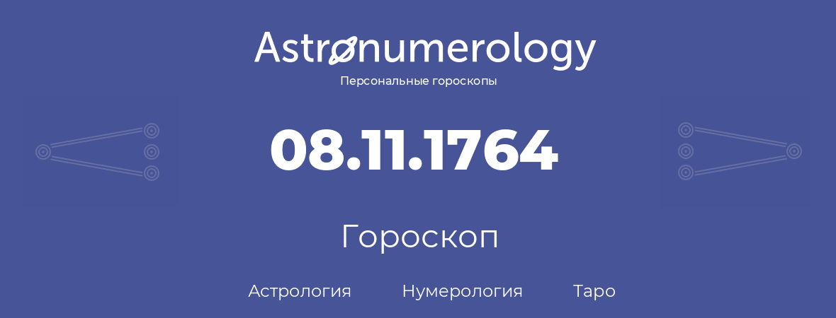 гороскоп астрологии, нумерологии и таро по дню рождения 08.11.1764 (8 ноября 1764, года)