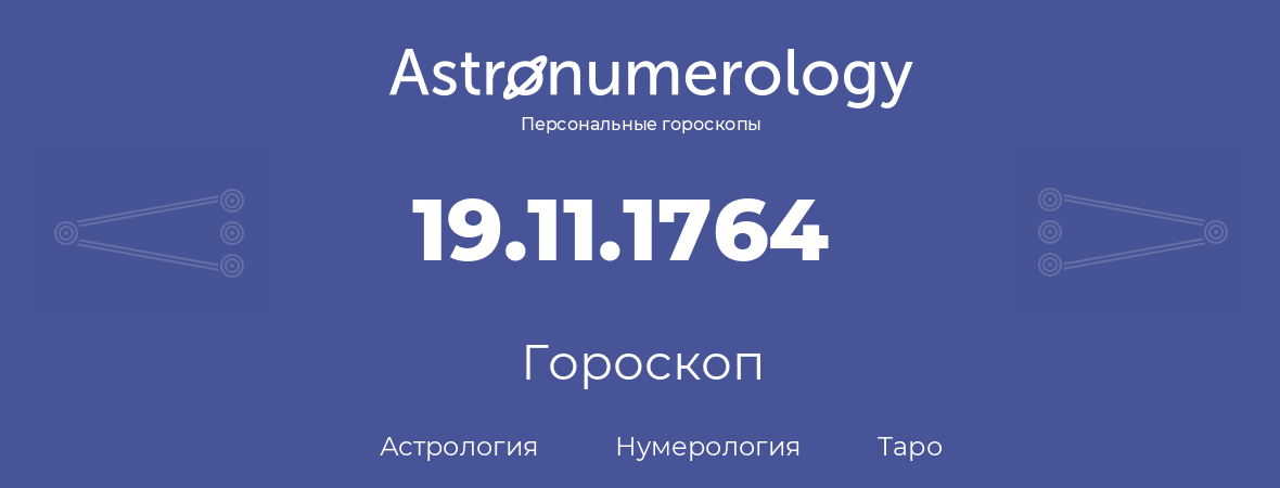 гороскоп астрологии, нумерологии и таро по дню рождения 19.11.1764 (19 ноября 1764, года)