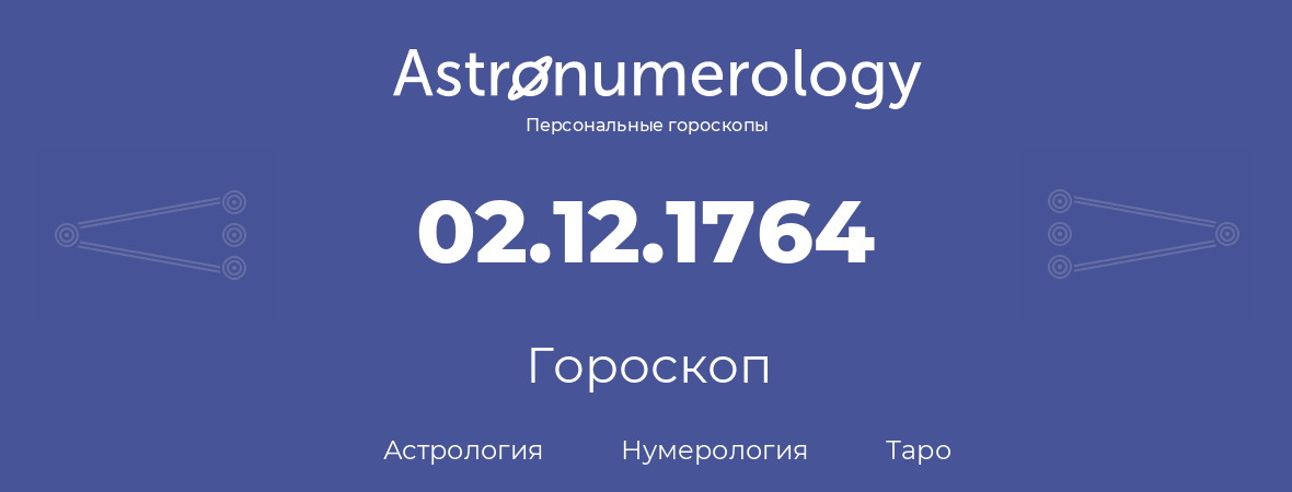 гороскоп астрологии, нумерологии и таро по дню рождения 02.12.1764 (02 декабря 1764, года)