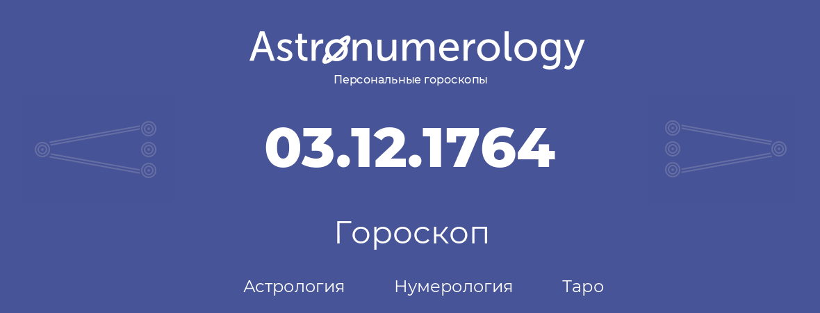 гороскоп астрологии, нумерологии и таро по дню рождения 03.12.1764 (3 декабря 1764, года)