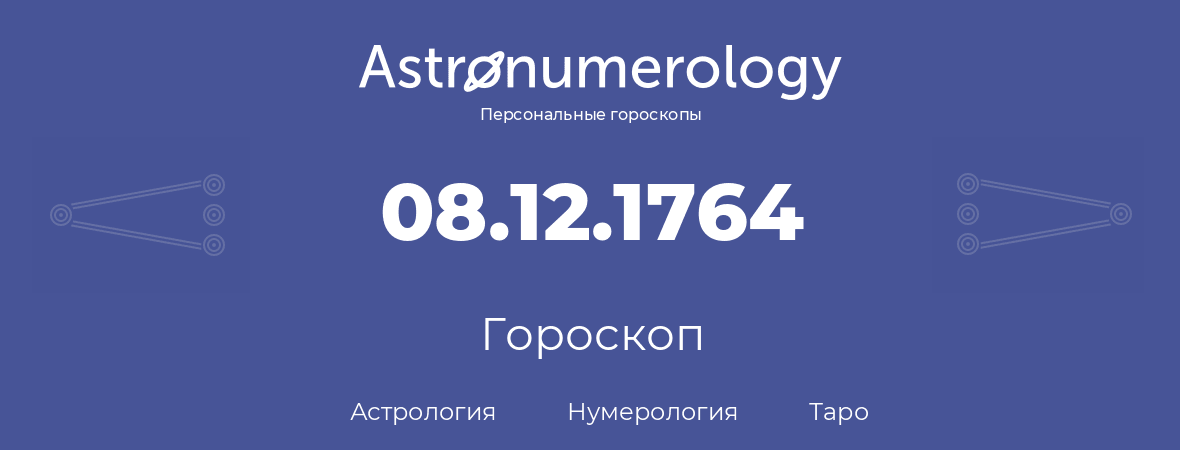 гороскоп астрологии, нумерологии и таро по дню рождения 08.12.1764 (8 декабря 1764, года)