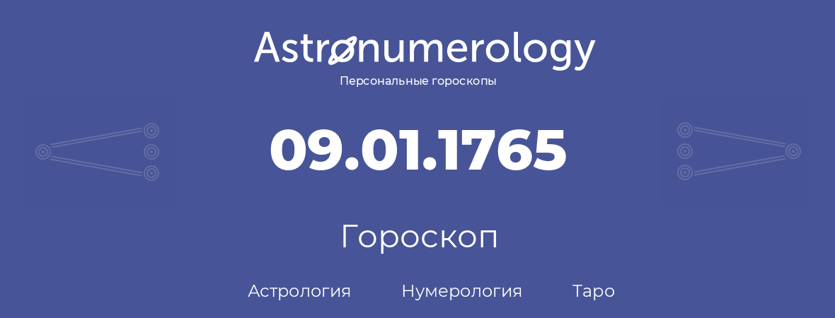 гороскоп астрологии, нумерологии и таро по дню рождения 09.01.1765 (09 января 1765, года)