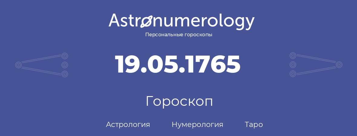 гороскоп астрологии, нумерологии и таро по дню рождения 19.05.1765 (19 мая 1765, года)