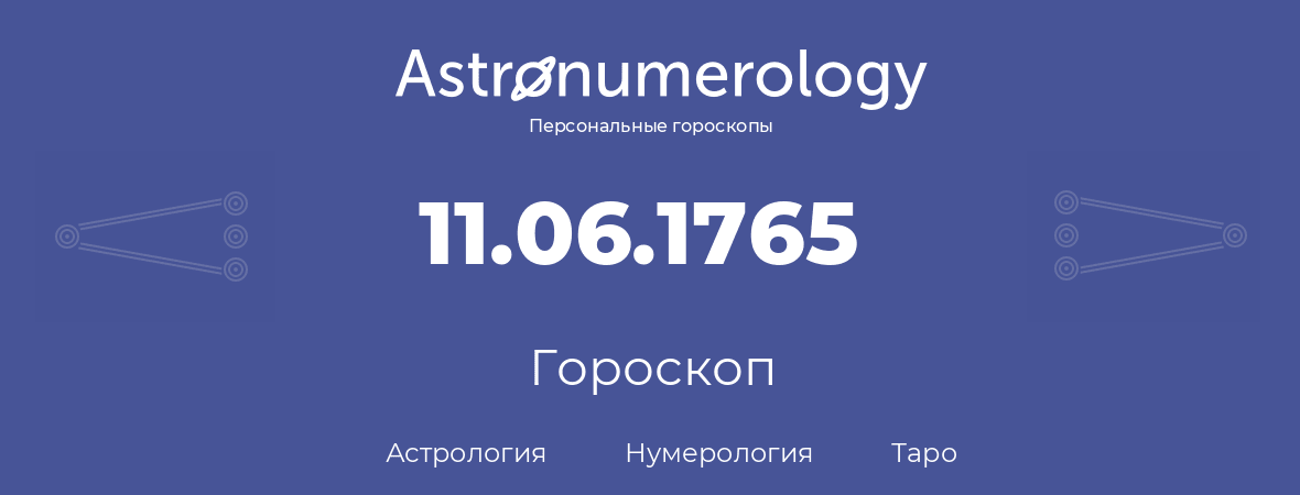 гороскоп астрологии, нумерологии и таро по дню рождения 11.06.1765 (11 июня 1765, года)