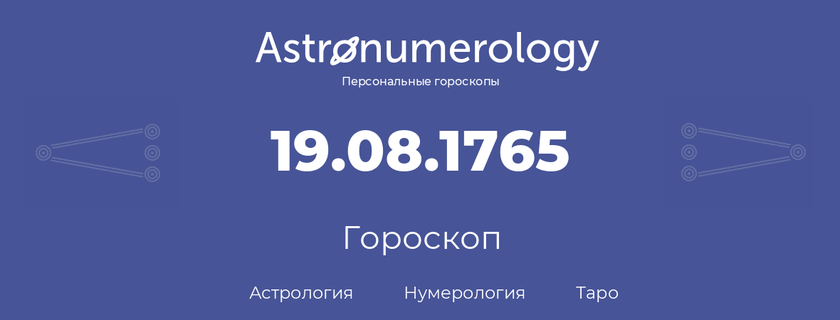 гороскоп астрологии, нумерологии и таро по дню рождения 19.08.1765 (19 августа 1765, года)