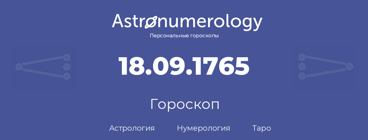 гороскоп астрологии, нумерологии и таро по дню рождения 18.09.1765 (18 сентября 1765, года)