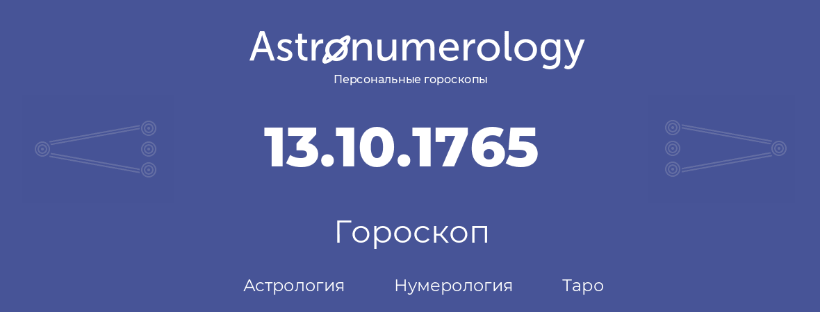 гороскоп астрологии, нумерологии и таро по дню рождения 13.10.1765 (13 октября 1765, года)