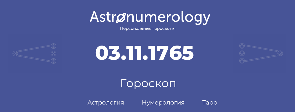 гороскоп астрологии, нумерологии и таро по дню рождения 03.11.1765 (3 ноября 1765, года)