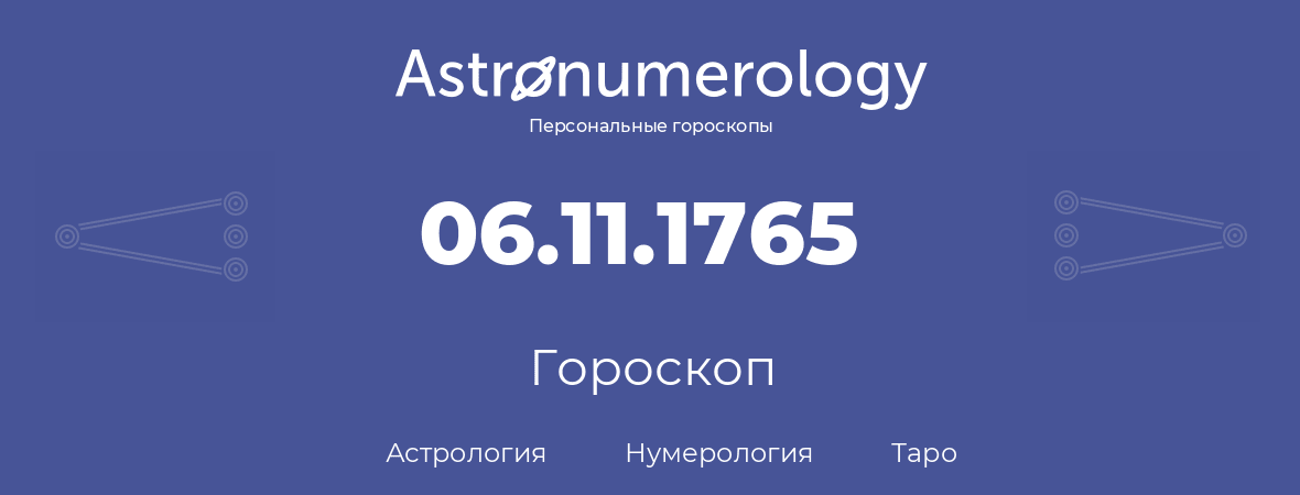 гороскоп астрологии, нумерологии и таро по дню рождения 06.11.1765 (06 ноября 1765, года)