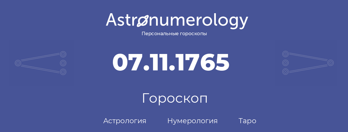 гороскоп астрологии, нумерологии и таро по дню рождения 07.11.1765 (7 ноября 1765, года)