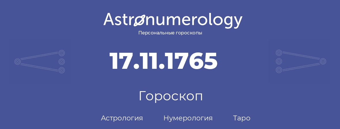 гороскоп астрологии, нумерологии и таро по дню рождения 17.11.1765 (17 ноября 1765, года)