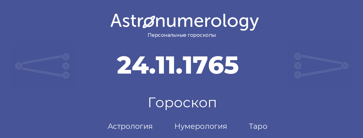 гороскоп астрологии, нумерологии и таро по дню рождения 24.11.1765 (24 ноября 1765, года)