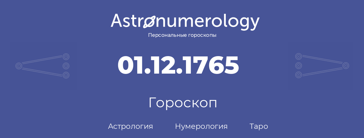 гороскоп астрологии, нумерологии и таро по дню рождения 01.12.1765 (1 декабря 1765, года)