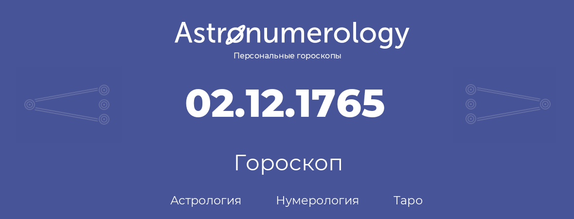 гороскоп астрологии, нумерологии и таро по дню рождения 02.12.1765 (02 декабря 1765, года)