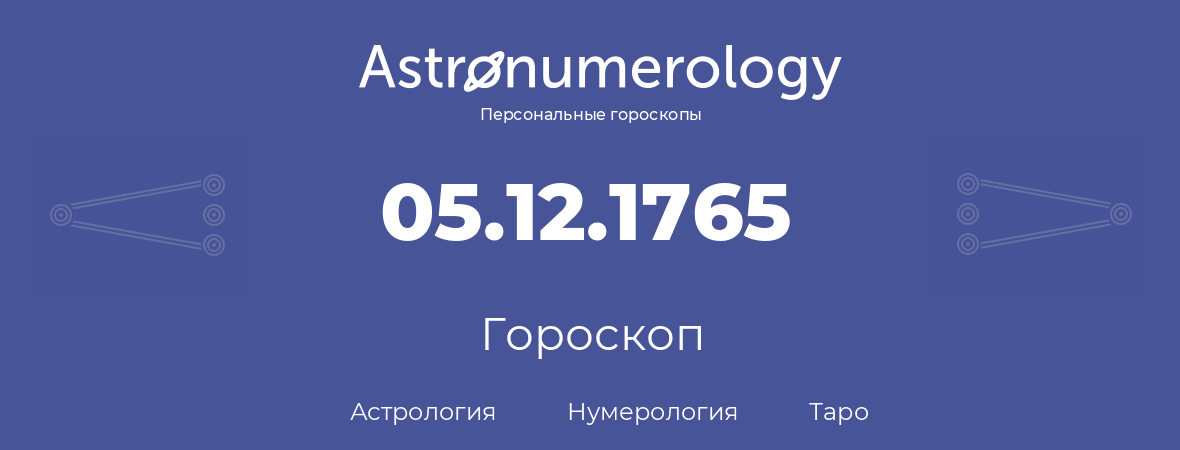 гороскоп астрологии, нумерологии и таро по дню рождения 05.12.1765 (05 декабря 1765, года)