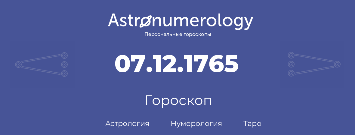 гороскоп астрологии, нумерологии и таро по дню рождения 07.12.1765 (7 декабря 1765, года)