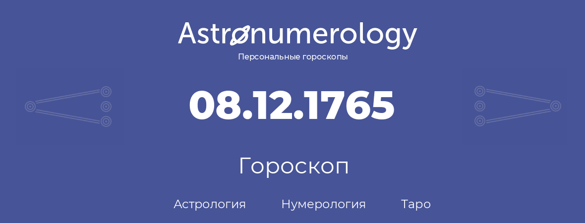 гороскоп астрологии, нумерологии и таро по дню рождения 08.12.1765 (8 декабря 1765, года)