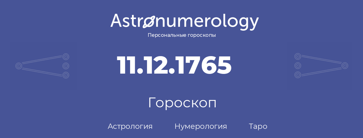 гороскоп астрологии, нумерологии и таро по дню рождения 11.12.1765 (11 декабря 1765, года)