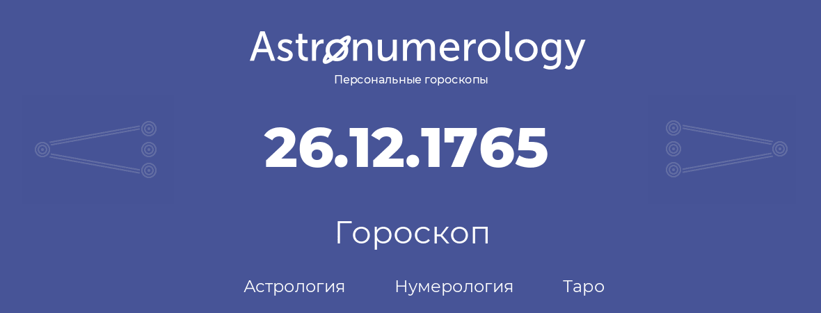 гороскоп астрологии, нумерологии и таро по дню рождения 26.12.1765 (26 декабря 1765, года)