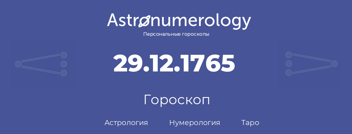 гороскоп астрологии, нумерологии и таро по дню рождения 29.12.1765 (29 декабря 1765, года)